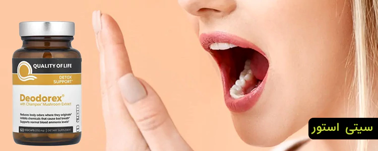 مکمل Deodorex با عصاره قارچ Champex از برند Quality of Life