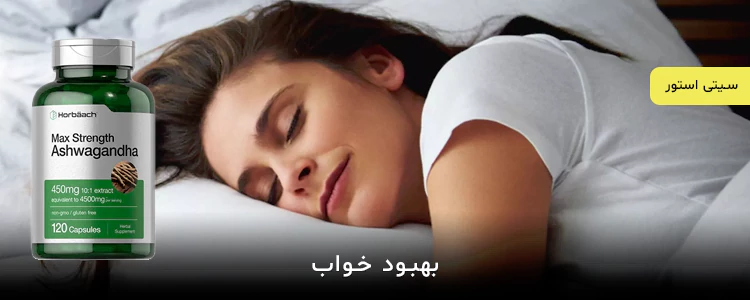 مکمل آشواگاندا از برند Horbaach