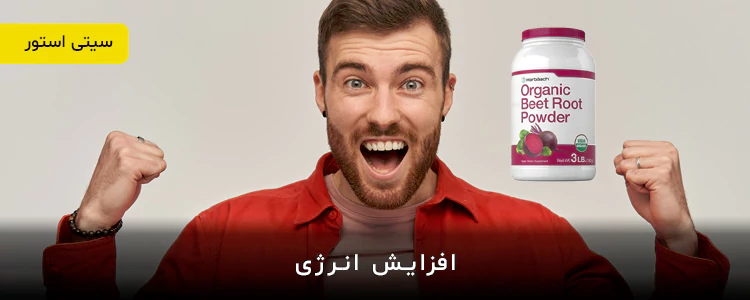 مکمل پودر چغندر (Beet Root) 3lb از برند Horbaach