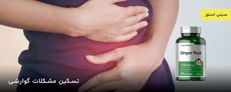 مکمل عصاره ریشه زنجبیل 1500 میلی‌گرم از برند Horbaach