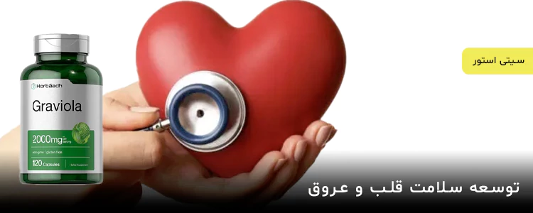 مکمل Graviola Extract 2000mg از برند Horbaach