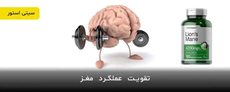 مکمل Lion's Mane 4200mg از برند Horbaach