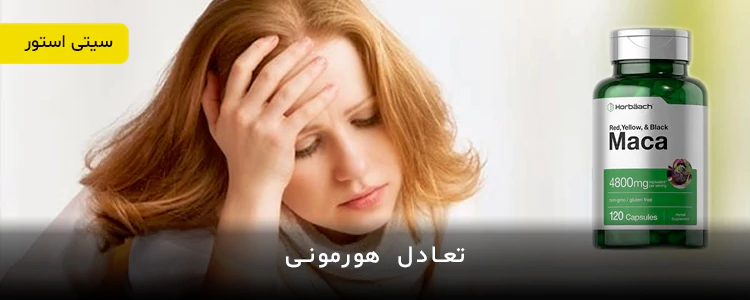 مکمل Maca Root 4800mg از برند Horbaach