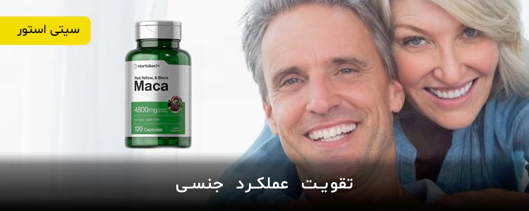 مکمل Maca Root 4800mg از برند Horbaach