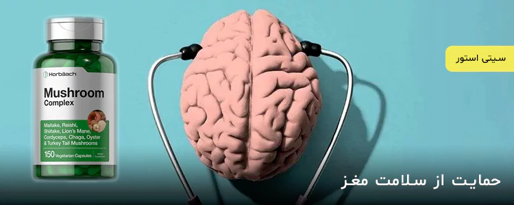 مکمل Mushroom Complex از برند Horbaach