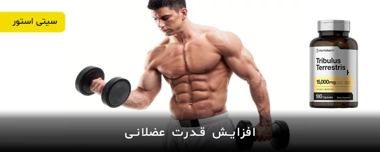مکمل Tribulus Terrestris 15000mg از برند Horbaach