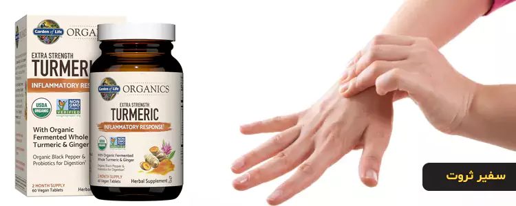 مکمل Organics، Extra Strength Turmeric، پاسخ التهابی از برند Garden of Life