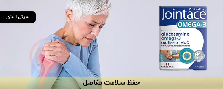 مکمل Jointace Omega-3 از برند Vitabiotics