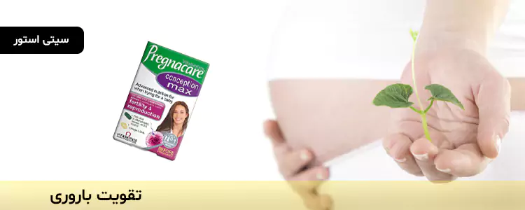مکمل Pregnacare Conception Max از برند Vitabiotics