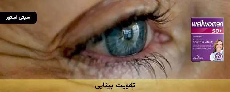 مکمل Wellwoman 50+ از برند Vitabiotics