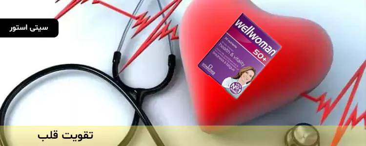 مکمل Wellwoman 50+ از برند Vitabiotics